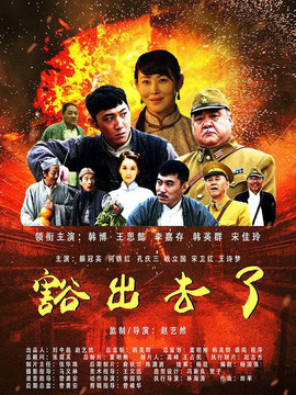 豁出去了