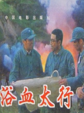 浴血太行