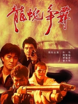 龙蛇争霸