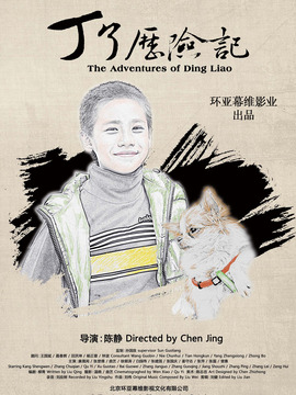 丁了历险记