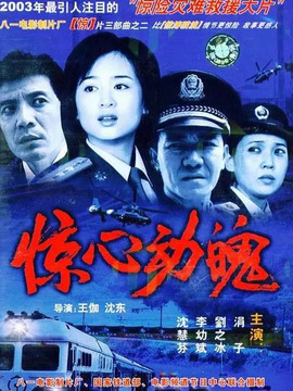惊心动魄