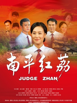 南平红荔