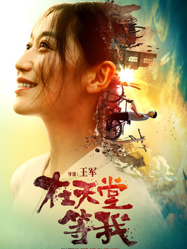 在天堂等我