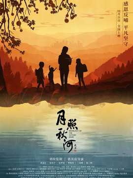 月照秋河