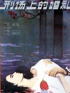 刑场上的婚礼