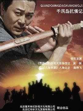 千洞岛抗倭记