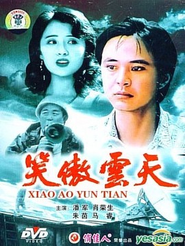 笑傲云天