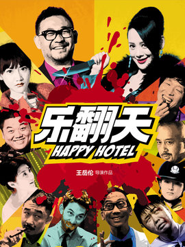 乐翻天