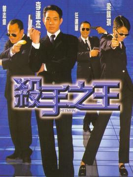 杀手之王