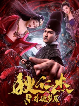 狄仁杰之入魂梦魇