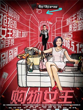 购物女王