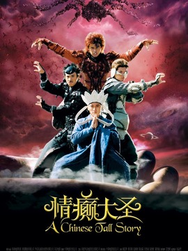 情癫大圣