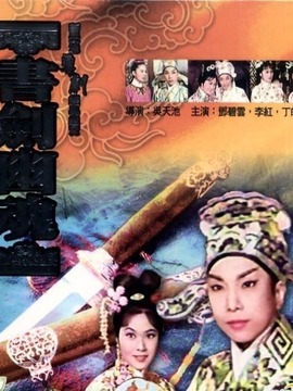书剑幽魂