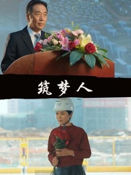 筑梦人