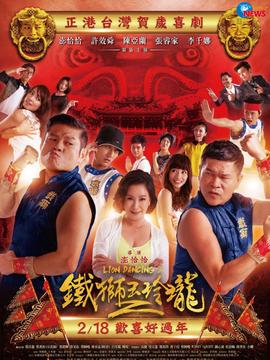 铁狮玉玲珑2
