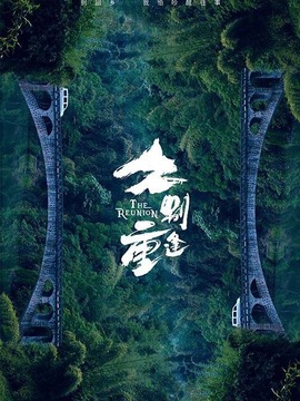 久别重逢