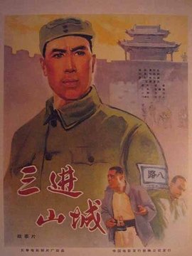 三进山城