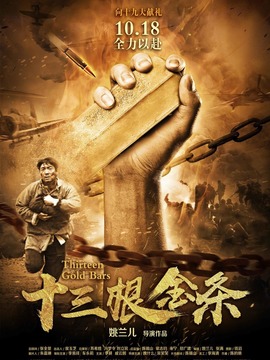 十三根金条
