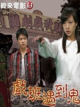 戏班遇到鬼