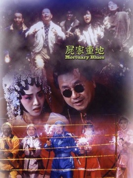 尸家重地