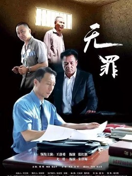 无罪