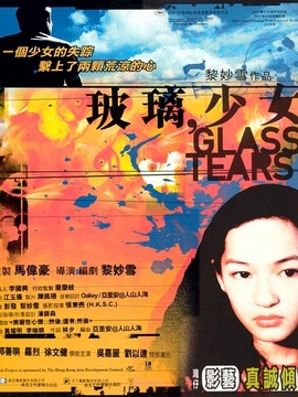 玻璃少女