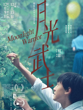月光武士