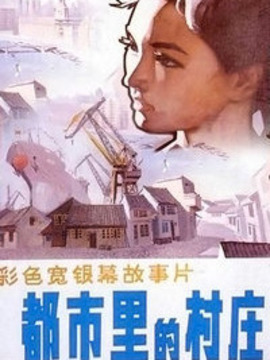 都市里的村庄