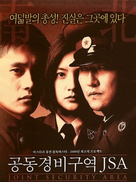 共同警备区域JSA