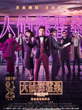 大侦探霍桑