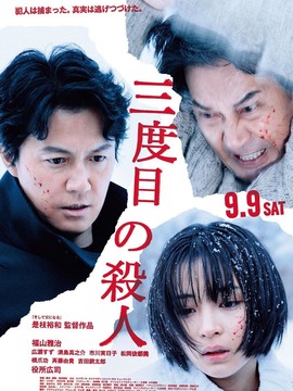 第三度嫌疑人