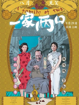 一家两口
