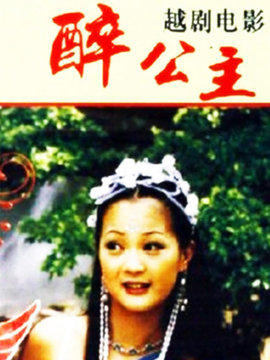 醉公主