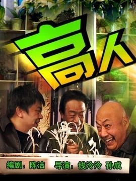 高人