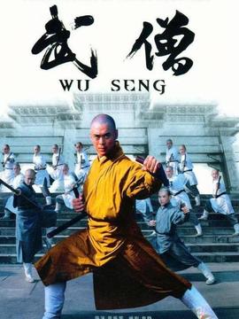 武僧