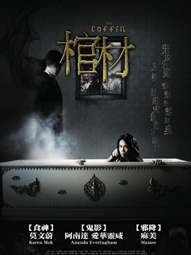 棺木