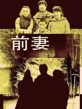 前妻