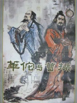 华佗与曹操