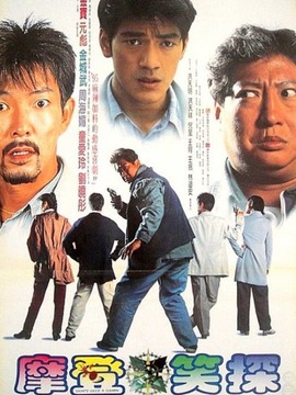 摩登笑探