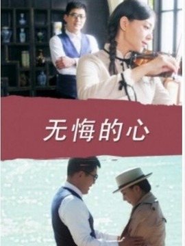 无悔的心