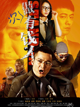 做次有钱人