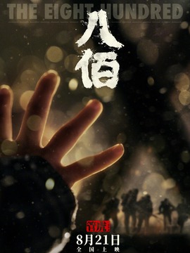 八佰