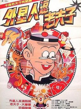 山T老夫子