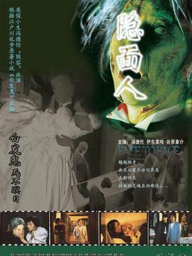 隐面人
