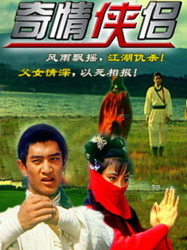 奇情侠侣