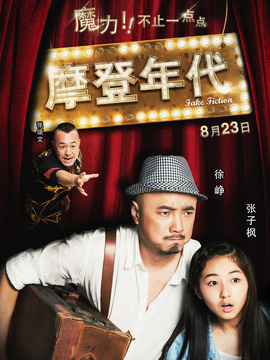 摩登年代