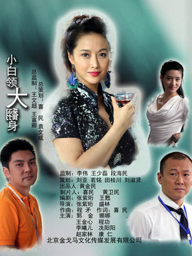 小白领大翻身
