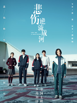 悲伤逆流成河