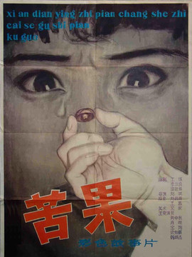 苦果