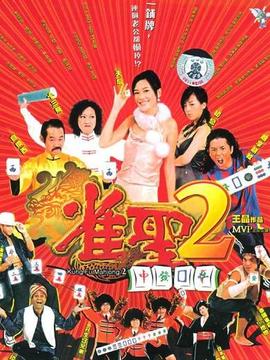 雀圣2自摸天后